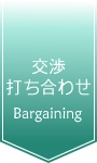 交渉・打ち合わせ