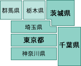 関東全域、その他の地域の方はどうぞご相談ください